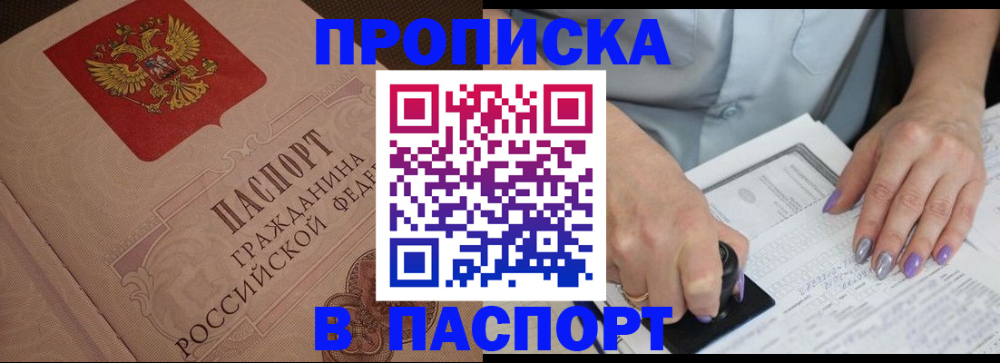 купить прописку в Лакинске